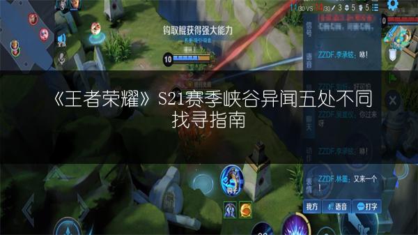 《王者荣耀》S21赛季峡谷异闻五处不同找寻指南