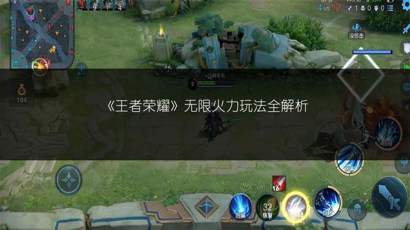 《王者荣耀》无限火力玩法全解析
