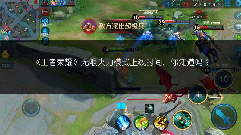 《王者荣耀》无限火力模式上线时间，你知道吗？