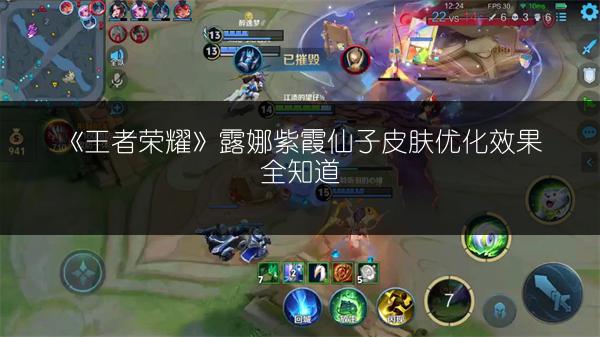 《王者荣耀》露娜紫霞仙子皮肤优化效果全知道