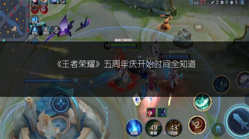 《王者荣耀》五周年庆开始时间全知道