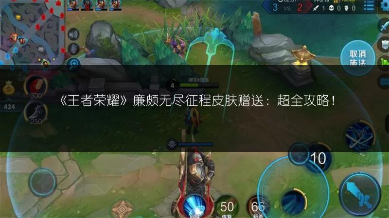 《王者荣耀》廉颇无尽征程皮肤赠送：超全攻略！