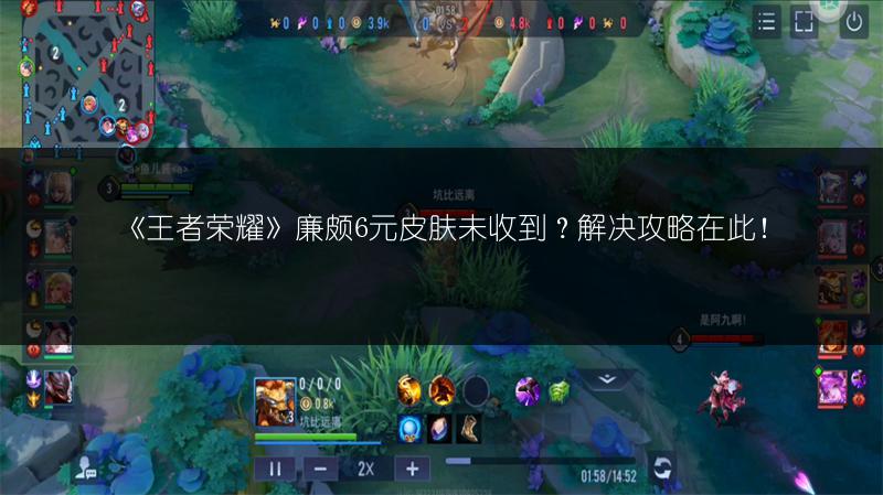 《王者荣耀》廉颇6元皮肤未收到？解决攻略在此！