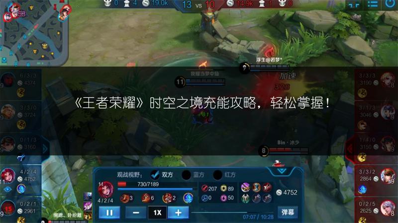 《王者荣耀》时空之境充能攻略，轻松掌握！