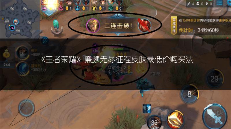 《王者荣耀》廉颇无尽征程皮肤最低价购买法