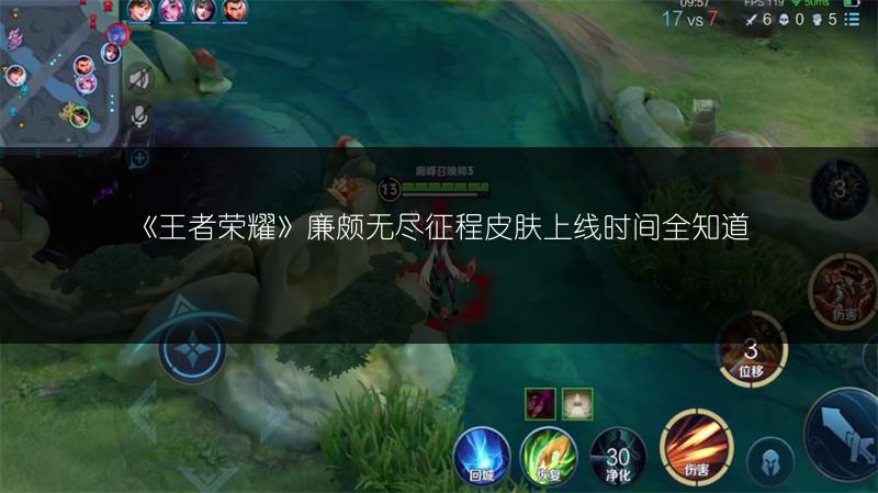 《王者荣耀》廉颇无尽征程皮肤上线时间全知道