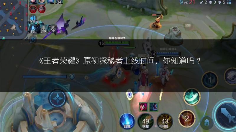 《王者荣耀》原初探秘者上线时间，你知道吗？