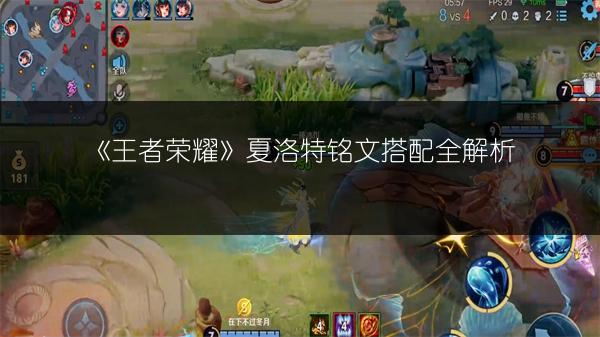 《王者荣耀》夏洛特铭文搭配全解析