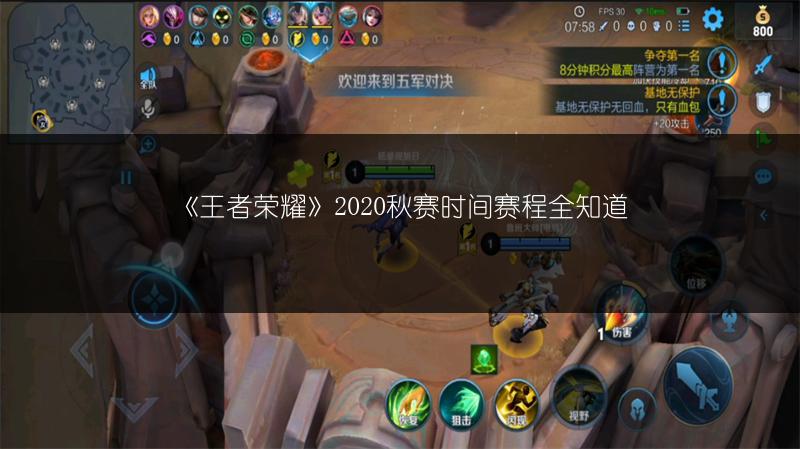 《王者荣耀》2020秋赛时间赛程全知道