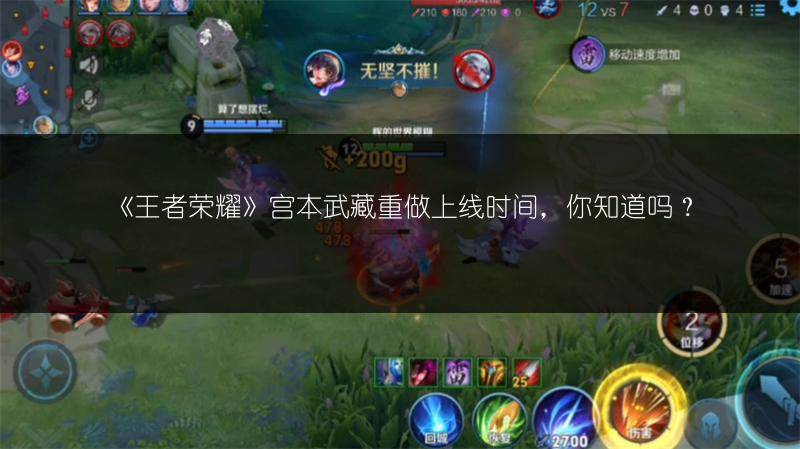 《王者荣耀》宫本武藏重做上线时间，你知道吗？
