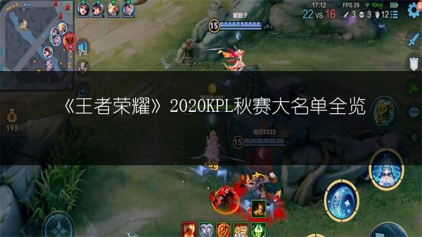 《王者荣耀》2020KPL秋赛大名单全览