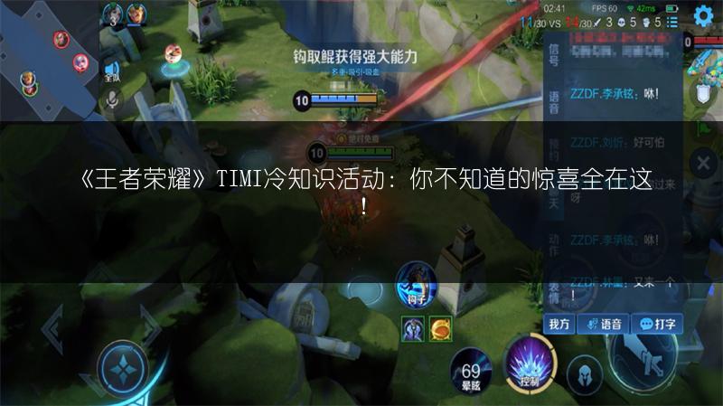 《王者荣耀》TIMI冷知识活动：你不知道的惊喜全在这！