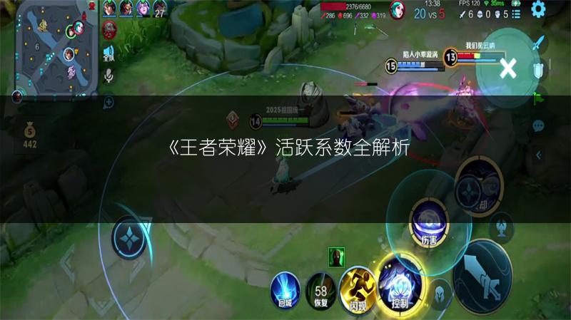 《王者荣耀》活跃系数全解析