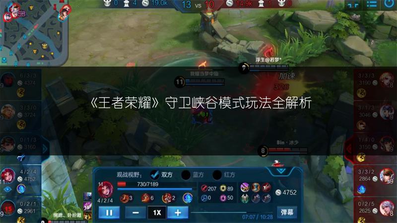 《王者荣耀》守卫峡谷模式玩法全解析