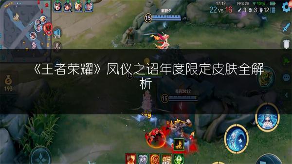 《王者荣耀》凤仪之诏年度限定皮肤全解析