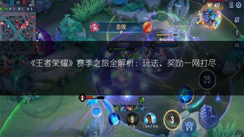 《王者荣耀》赛季之旅全解析：玩法、奖励一网打尽