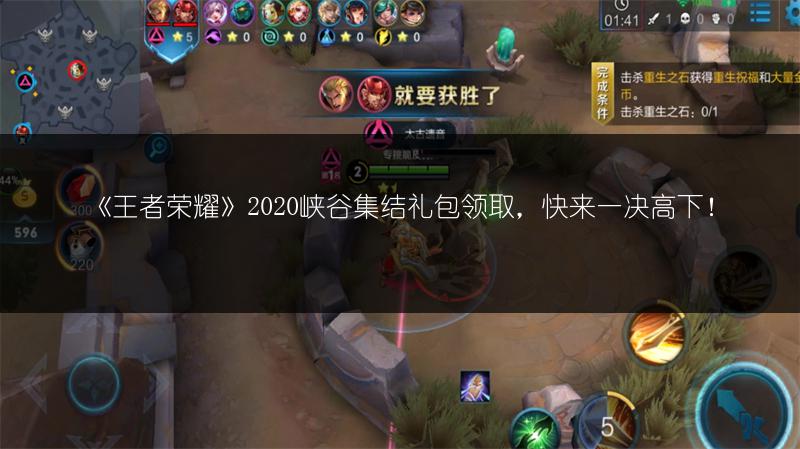 《王者荣耀》2020峡谷集结礼包领取，快来一决高下！