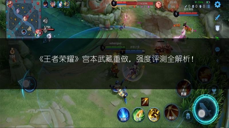 《王者荣耀》宫本武藏重做，强度评测全解析！