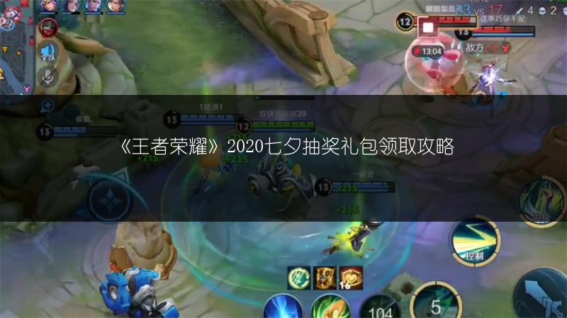 《王者荣耀》2020七夕抽奖礼包领取攻略