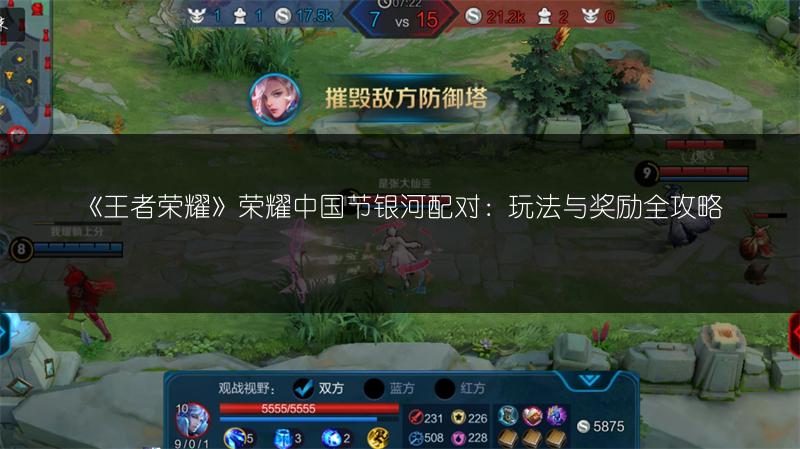 《王者荣耀》荣耀中国节银河配对：玩法与奖励全攻略