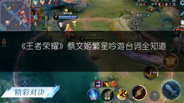 《王者荣耀》蔡文姬繁星吟游台词全知道