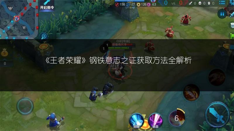 《王者荣耀》钢铁意志之证获取方法全解析