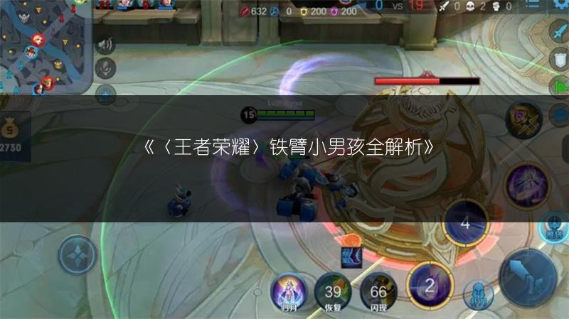 《〈王者荣耀〉铁臂小男孩全解析》