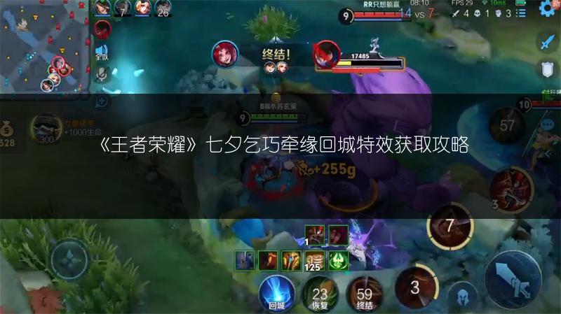 《王者荣耀》七夕乞巧牵缘回城特效获取攻略