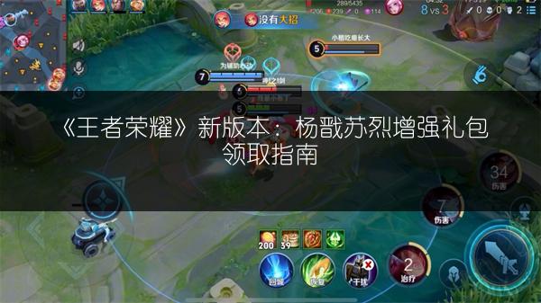 《王者荣耀》新版本：杨戬苏烈增强礼包领取指南