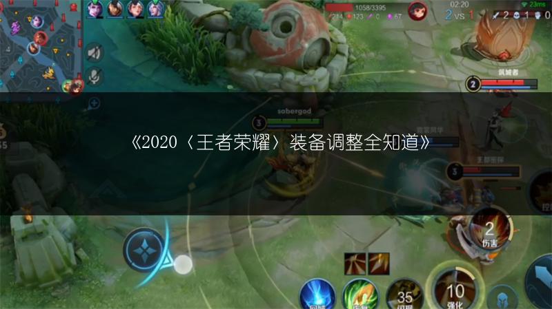 《2020〈王者荣耀〉装备调整全知道》