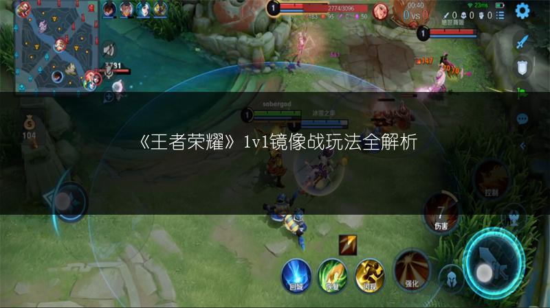 《王者荣耀》1v1镜像战玩法全解析