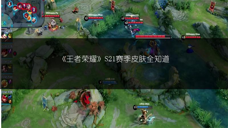 《王者荣耀》S21赛季皮肤全知道