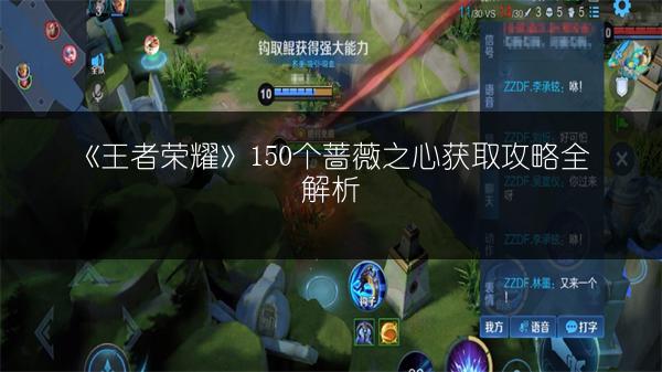 《王者荣耀》150个蔷薇之心获取攻略全解析