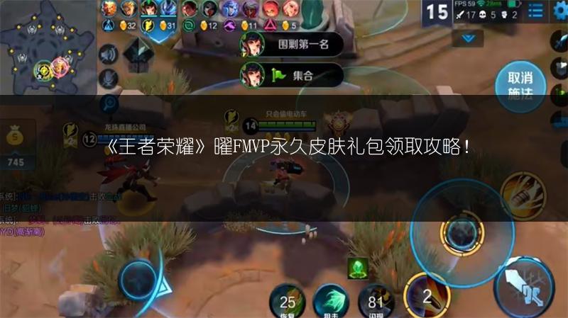 《王者荣耀》曜FMVP永久皮肤礼包领取攻略！