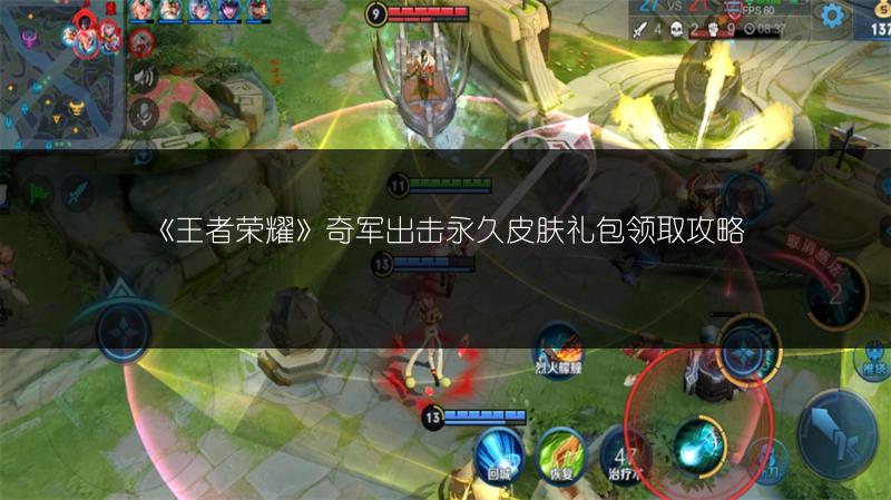 《王者荣耀》奇军出击永久皮肤礼包领取攻略