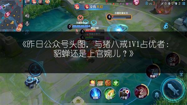 《昨日公众号头图，与猪八戒1V1占优者：貂蝉还是上官婉儿？》