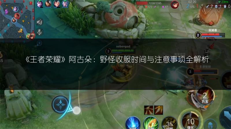 《王者荣耀》阿古朵：野怪收服时间与注意事项全解析