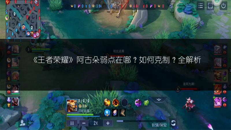 《王者荣耀》阿古朵弱点在哪？如何克制？全解析