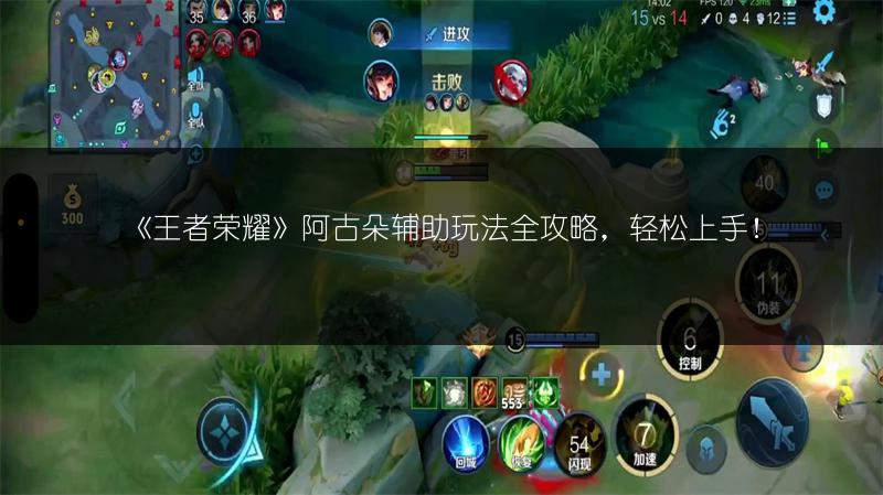 《王者荣耀》阿古朵辅助玩法全攻略，轻松上手！