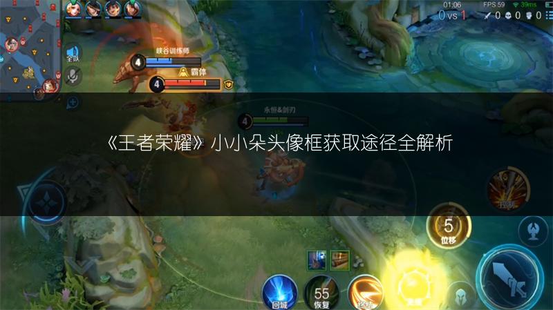 《王者荣耀》小小朵头像框获取途径全解析