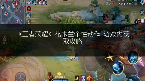 《王者荣耀》花木兰个性动作 游戏内获取攻略
