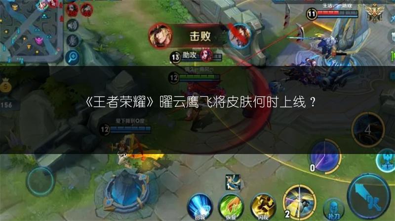 《王者荣耀》曜云鹰飞将皮肤何时上线？