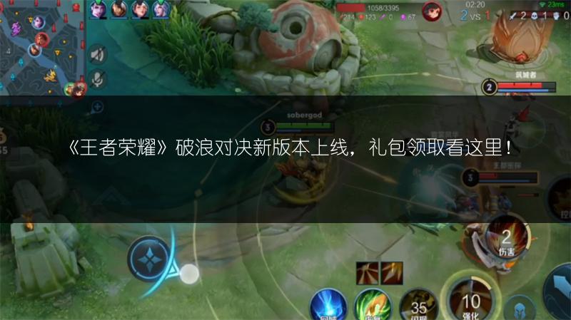 《王者荣耀》破浪对决新版本上线，礼包领取看这里！