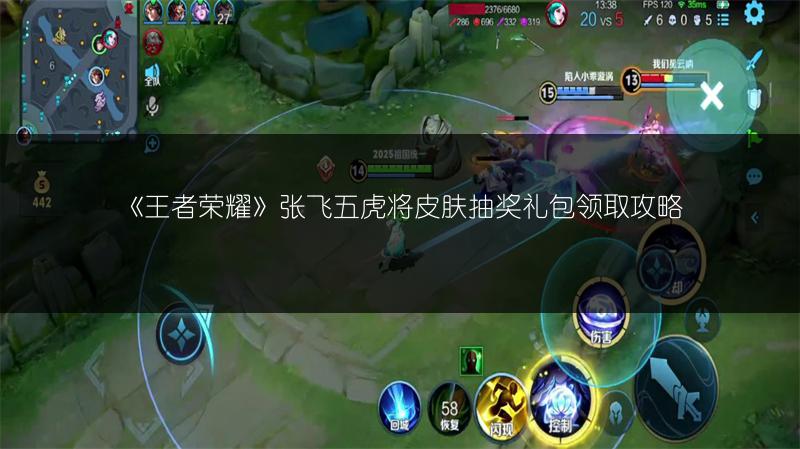 《王者荣耀》张飞五虎将皮肤抽奖礼包领取攻略