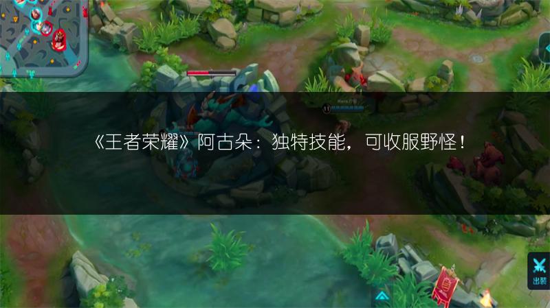 《王者荣耀》阿古朵：独特技能，可收服野怪！