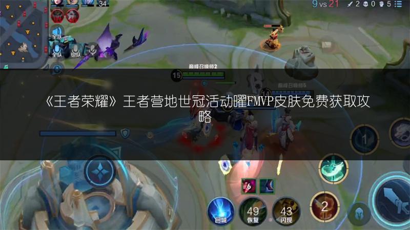 《王者荣耀》王者营地世冠活动曜FMVP皮肤免费获取攻略