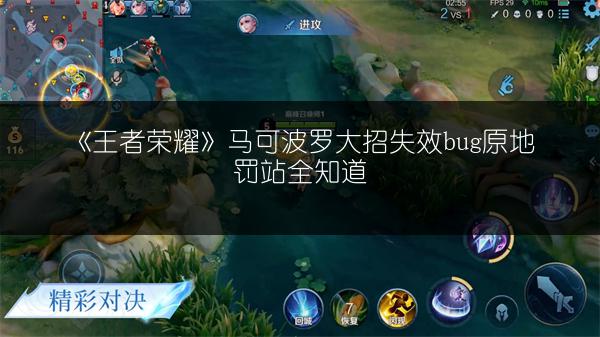 《王者荣耀》马可波罗大招失效bug原地罚站全知道