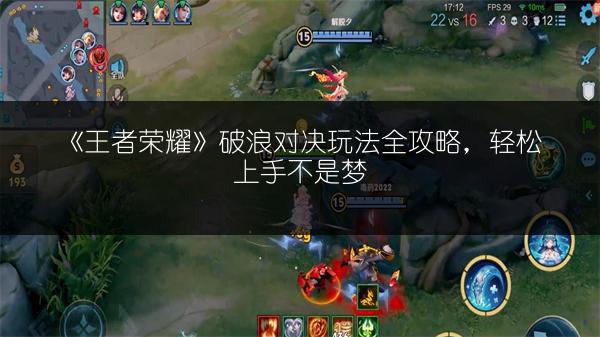 《王者荣耀》破浪对决玩法全攻略，轻松上手不是梦