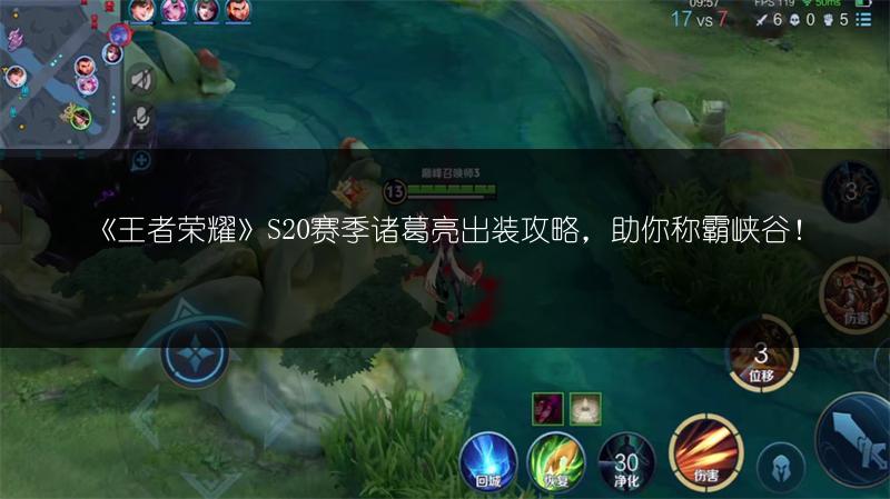 《王者荣耀》S20赛季诸葛亮出装攻略，助你称霸峡谷！