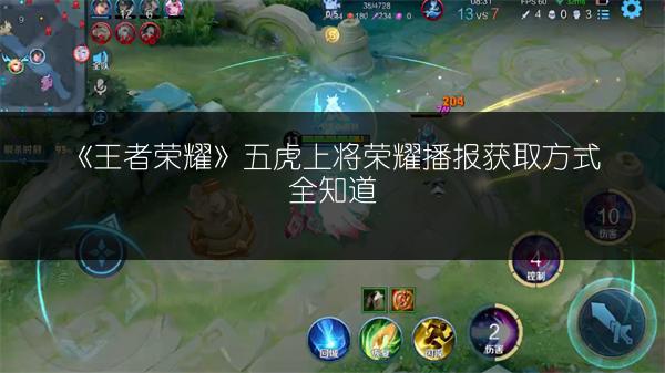 《王者荣耀》五虎上将荣耀播报获取方式全知道